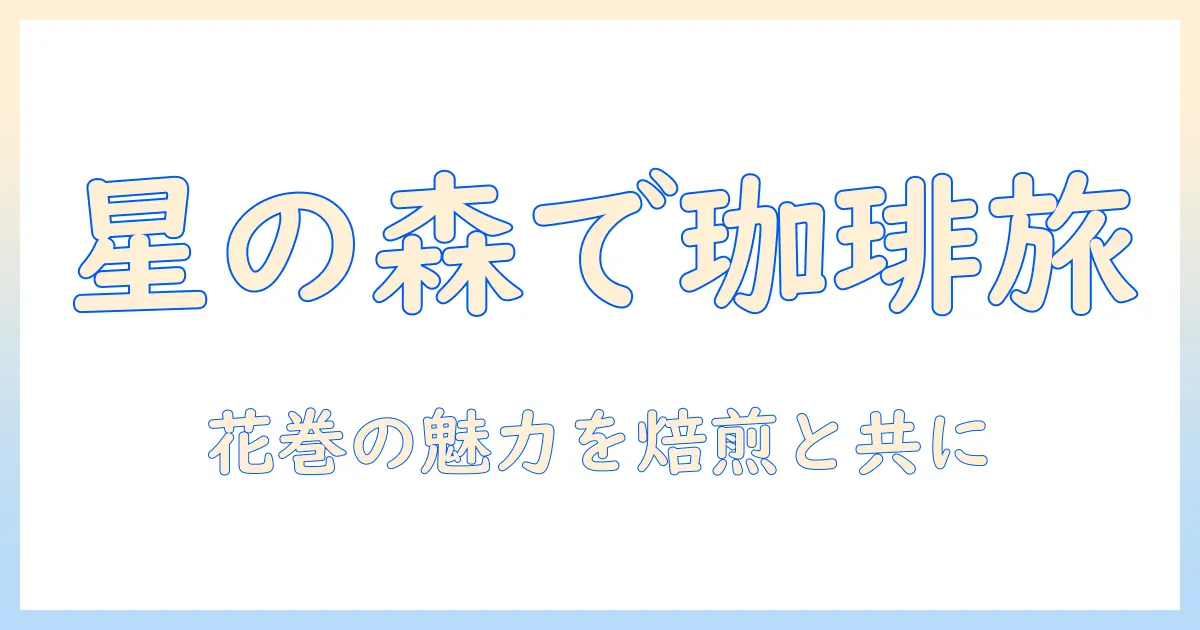 花巻市の星の森珈琲店で味わう珈琲と花巻の魅力
