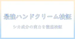 ニュートロジーナのハンドクリームとcica成分の実力を口コミで検証：選び方と使い心地を徹底解説