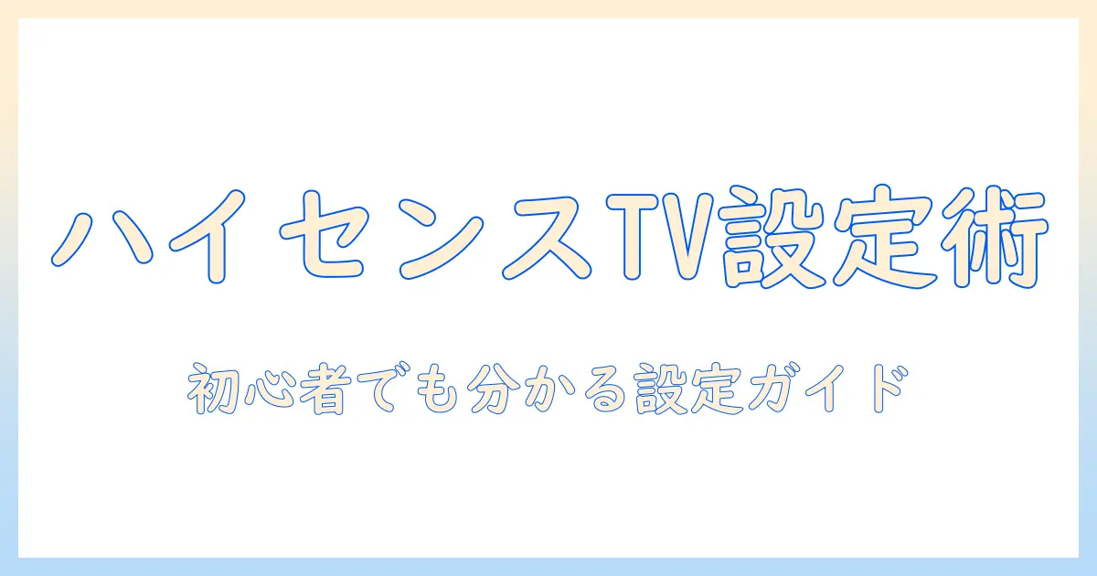 ハイセンス テレビ の リモコン 設定 番号 は 何？初心者向けの設定手順と使い方ガイド