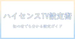ハイセンス テレビ の リモコン 設定 番号 は 何？初心者向けの設定手順と使い方ガイド