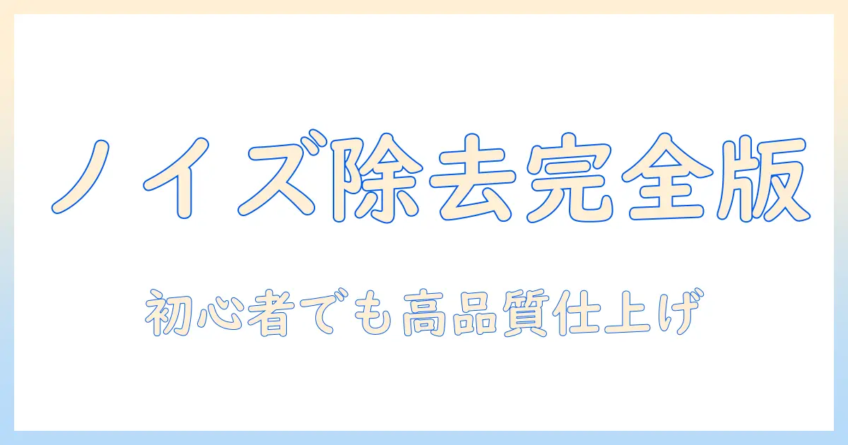 写真のノイズ除去をphotoshopで徹底解説:初心者でも使える高品質な仕上げ方