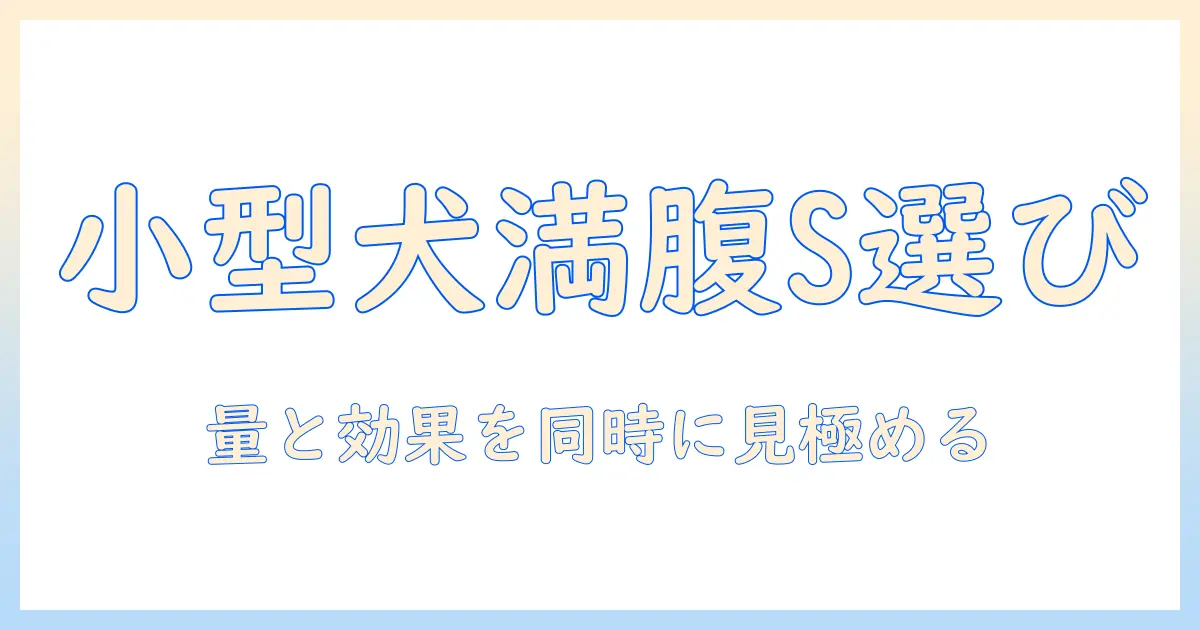ロイヤルカナンのドッグフード 満腹感サポート 小型犬用 s サイズ 1キログラムを選ぶときのポイント