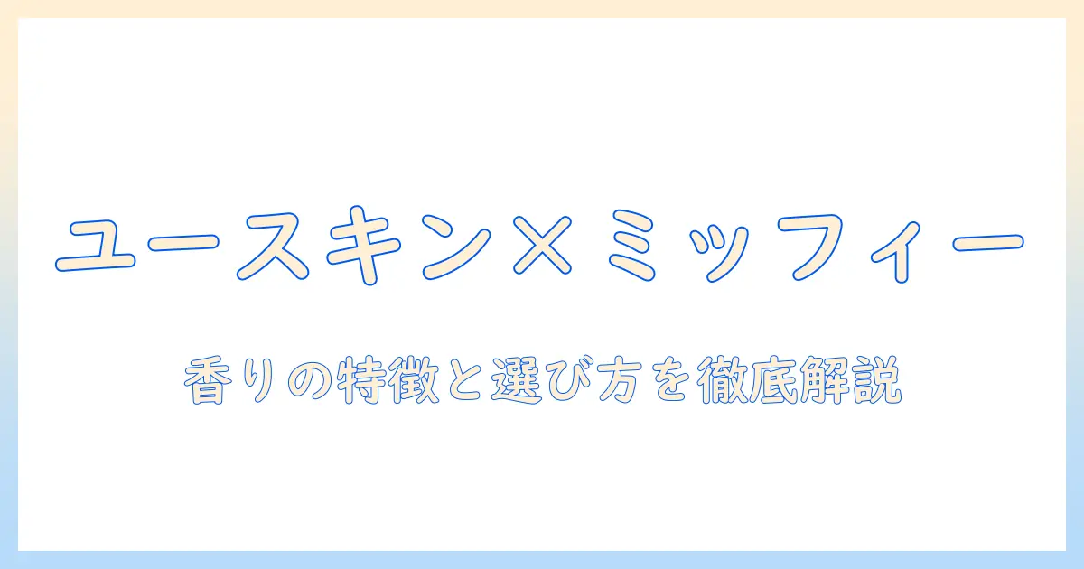 ユースキンのハンドクリームとミッフィーの匂いを徹底解説｜香りの特徴と選び方