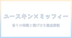 ユースキンのハンドクリームとミッフィーの匂いを徹底解説｜香りの特徴と選び方