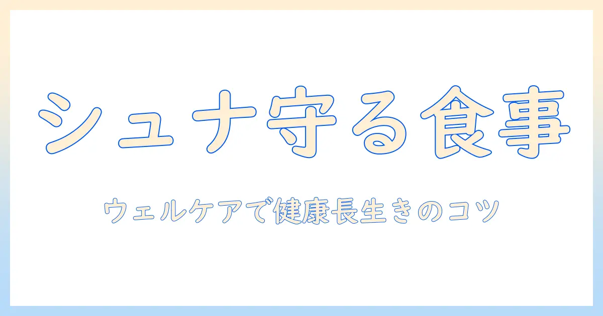 ウェルケアのドッグフードでミニチュアシュナウザーの健康を守る方法