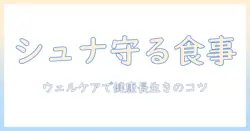 ウェルケアのドッグフードでミニチュアシュナウザーの健康を守る方法