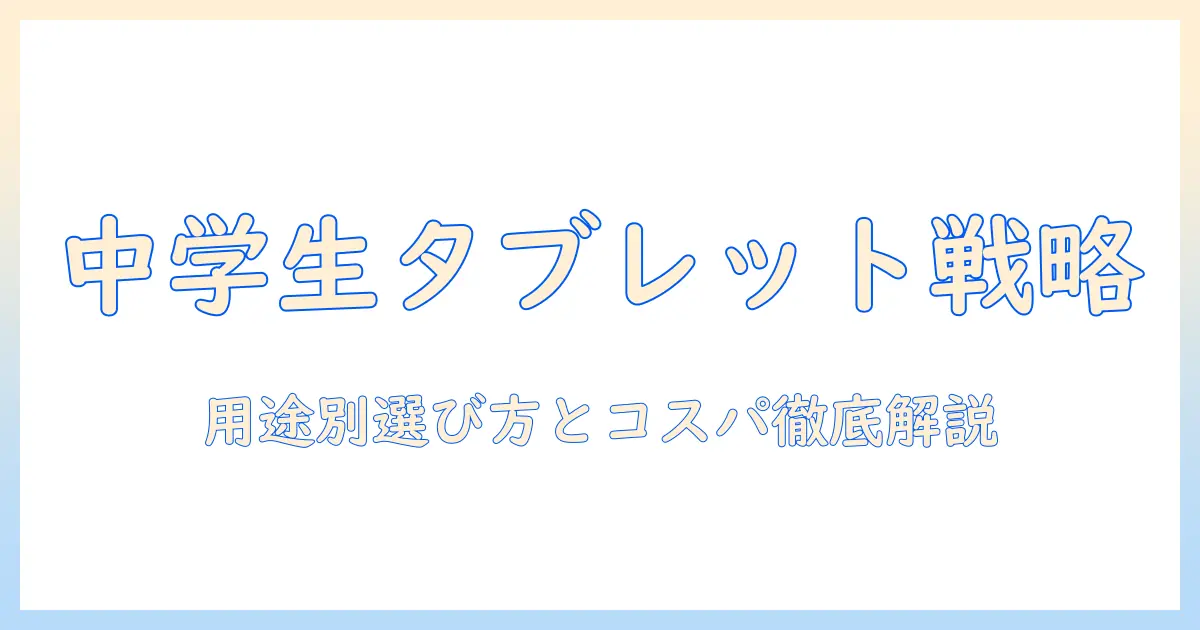 中学生の学習用タブレット おすすめ：用途別の選び方とコスパ重視のポイント