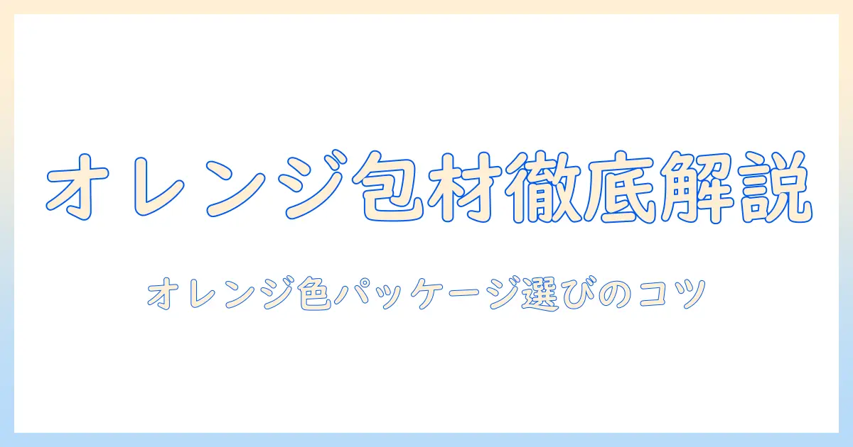 キャットフード オレンジ色のパッケージを徹底解説：選び方とおすすめ