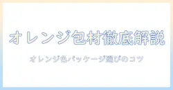 キャットフード オレンジ色のパッケージを徹底解説：選び方とおすすめ