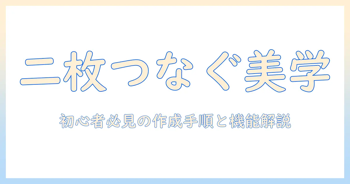 二つの写真を繋げるアプリで作る魅力的な一枚:初心者向けガイドとおすすめ機能