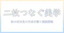 二つの写真を繋げるアプリで作る魅力的な一枚：初心者向けガイドとおすすめ機能