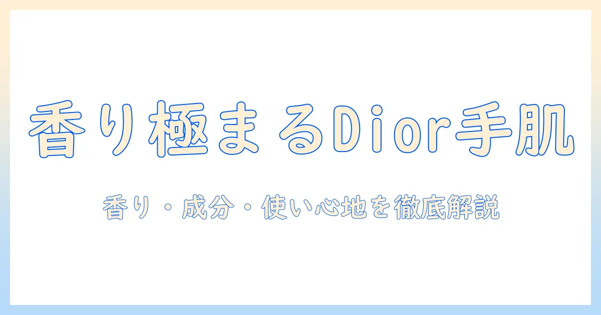 ディオールのハンドクリームとバームを徹底比較：香り・成分・使い心地を詳しく解説