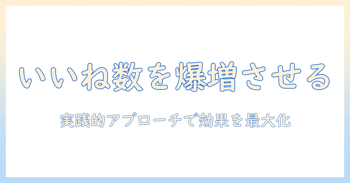 マッチングアプリ with いいね数 男を徹底解説｜男性がいいね数を増やすための実践テクニック