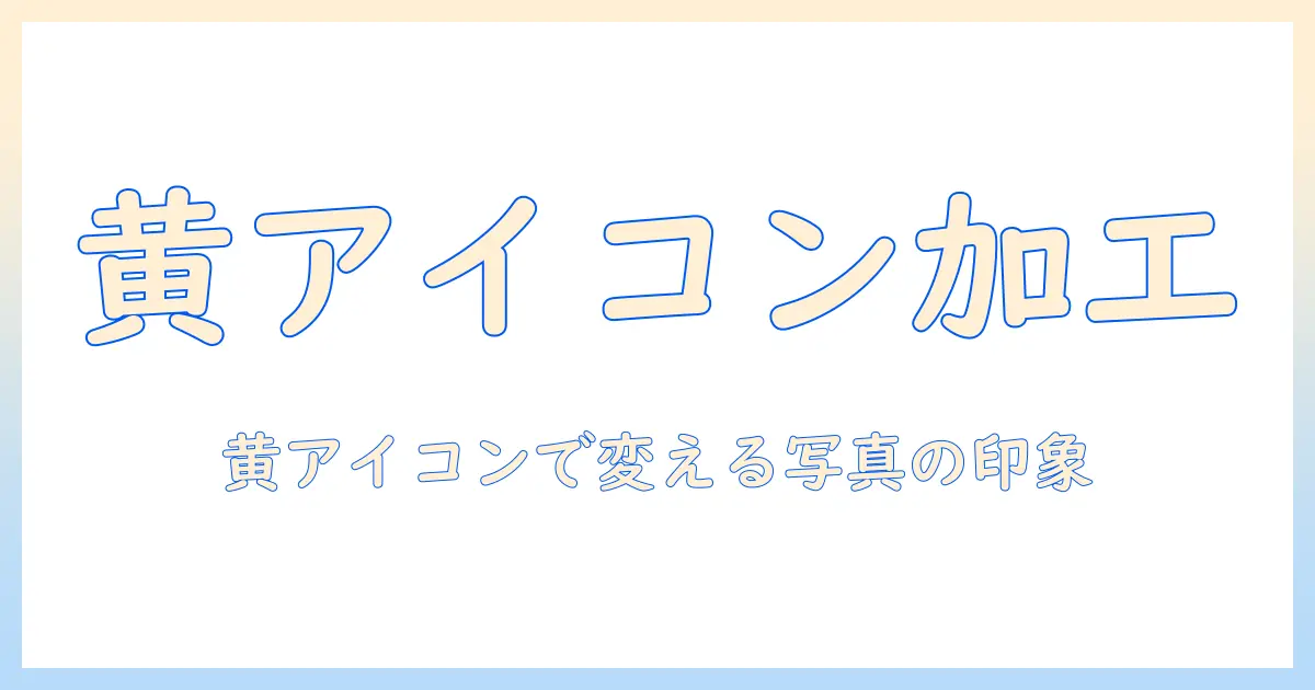 写真の加工に使うアプリを探すなら—黄色いアイコンが目印のおすすめアプリと選び方