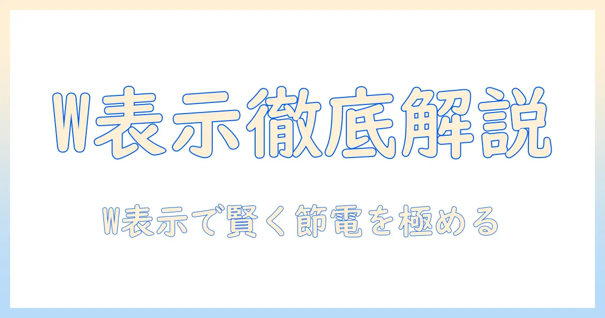 電気毛布の消費電力を正しく把握するための w 表示の読み方と賢い節電のコツ
