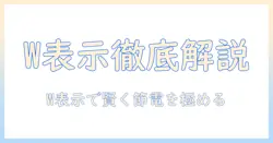 電気毛布の消費電力を正しく把握するための w 表示の読み方と賢い節電のコツ