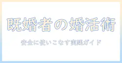 既婚者のためのマッチングアプリのコツ: 安全に使いこなす実践ガイド