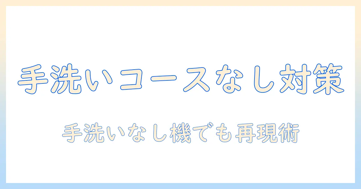パナソニックの洗濯機で手洗いコースがない場合の対処法と選び方