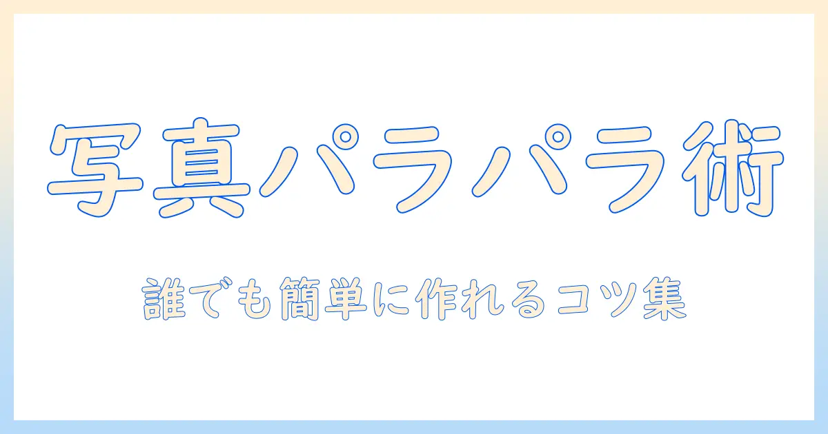 写真で作るパラパラ動画の作り方|iphoneで始める簡単ガイド