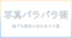 写真で作るパラパラ動画の作り方｜iphoneで始める簡単ガイド