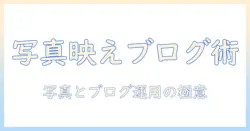 写真でおしゃれに見せるブログ運用術｜大学生が実践する写真とブログのコツ