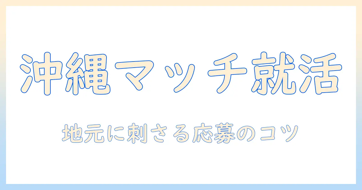 沖縄 マッチングアプリ 求人：沖縄エリアのマッチングアプリ関連求人を探す方法と応募のポイント