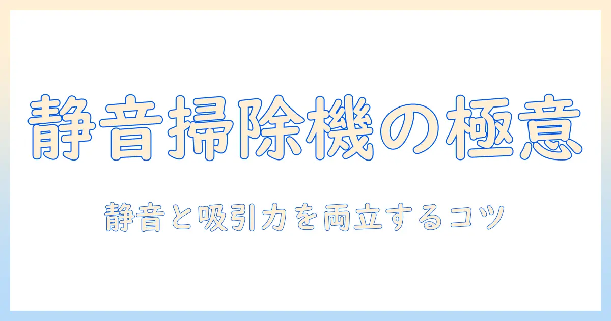 掃除機の騒音を抑える対策ガイド：静かな生活を実現する掃除機選びと使い方