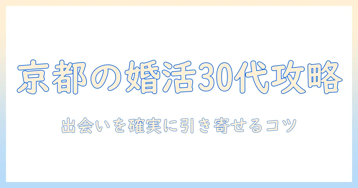 京都で30代の婚活パーティーを徹底攻略：出会いのコツと選び方