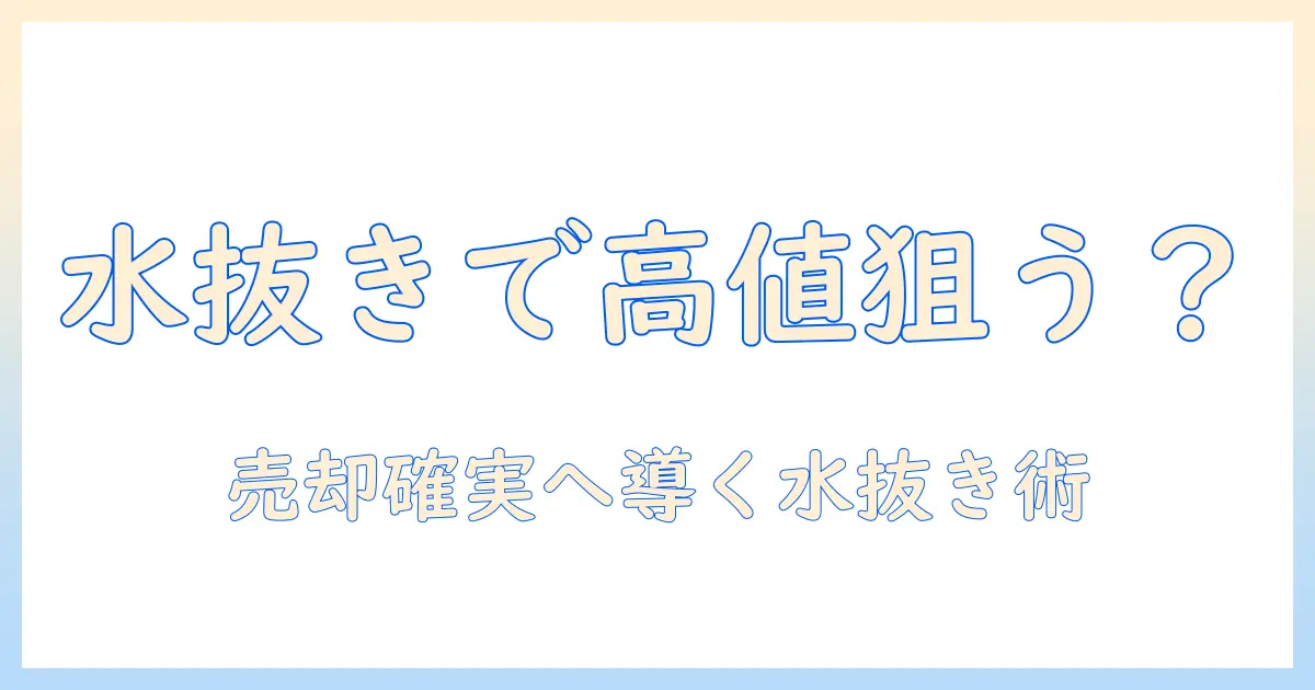 洗濯機を売る時の水抜き方法と事前準備ガイド