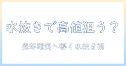 洗濯機を売る時の水抜き方法と事前準備ガイド
