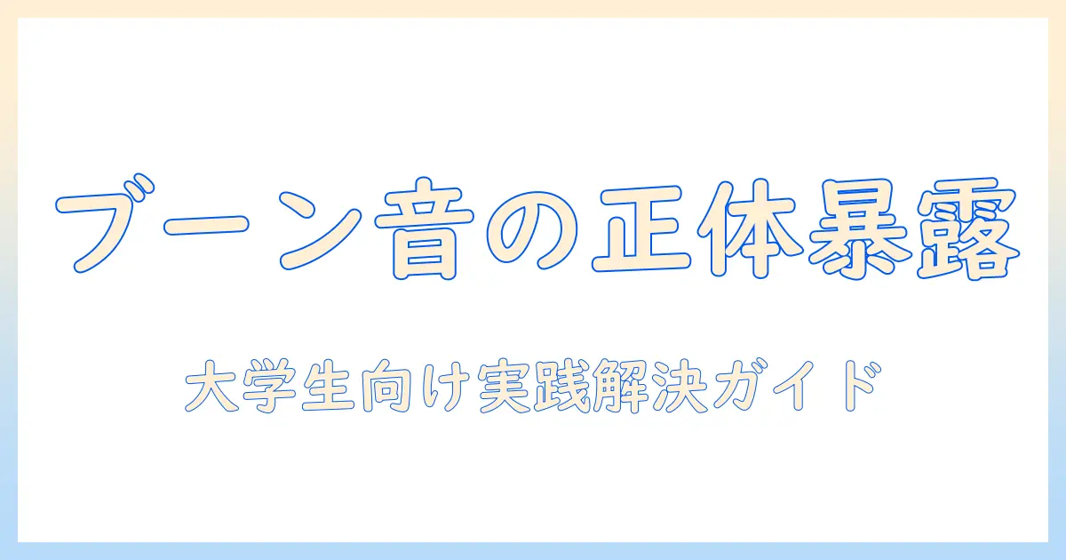 ノートパソコンの変な音『ブーン』の原因と対処法｜大学生向け実践ガイド