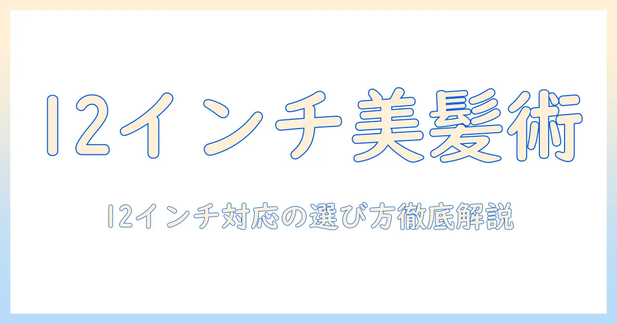 ウィッグのサイズ選びガイド：12インチの長さで自分に合うウィッグを選ぶ方法