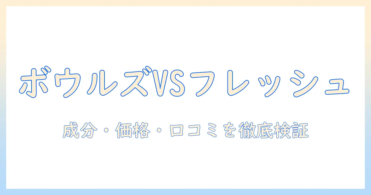 ボウルズとフレッシュのドッグフード評判を徹底比較!成分・価格・口コミから選ぶポイント