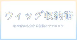 ウィッグの収納とネット活用術:初心者にも分かる収納のコツとケア方法