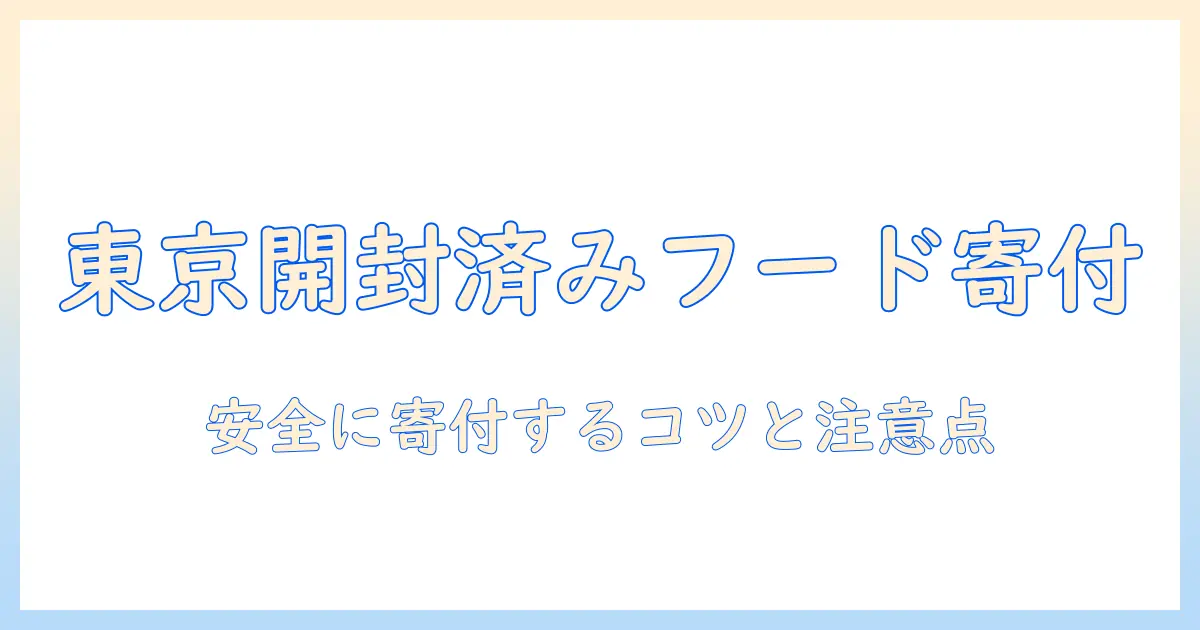東京で開封済みのドッグフードを寄付する方法|安全に寄付するポイントと注意点