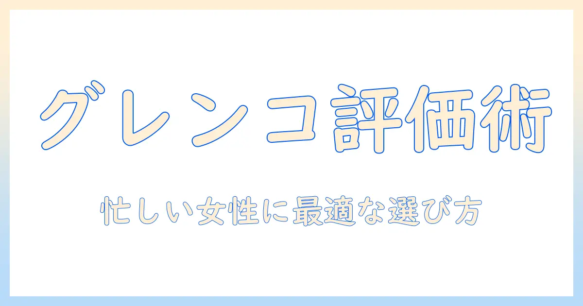 グレンコのスペシャルドッグフードを評価する:女性会社員が知っておくべきポイントと選び方