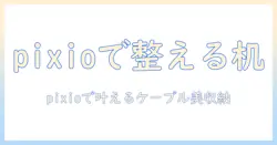 pixioのモニターアームで実現するケーブル収納とデスク整理術