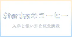 stardew valleyのコーヒーとメーカーを徹底解説:入手方法と使い方を初心者にもわかりやすく