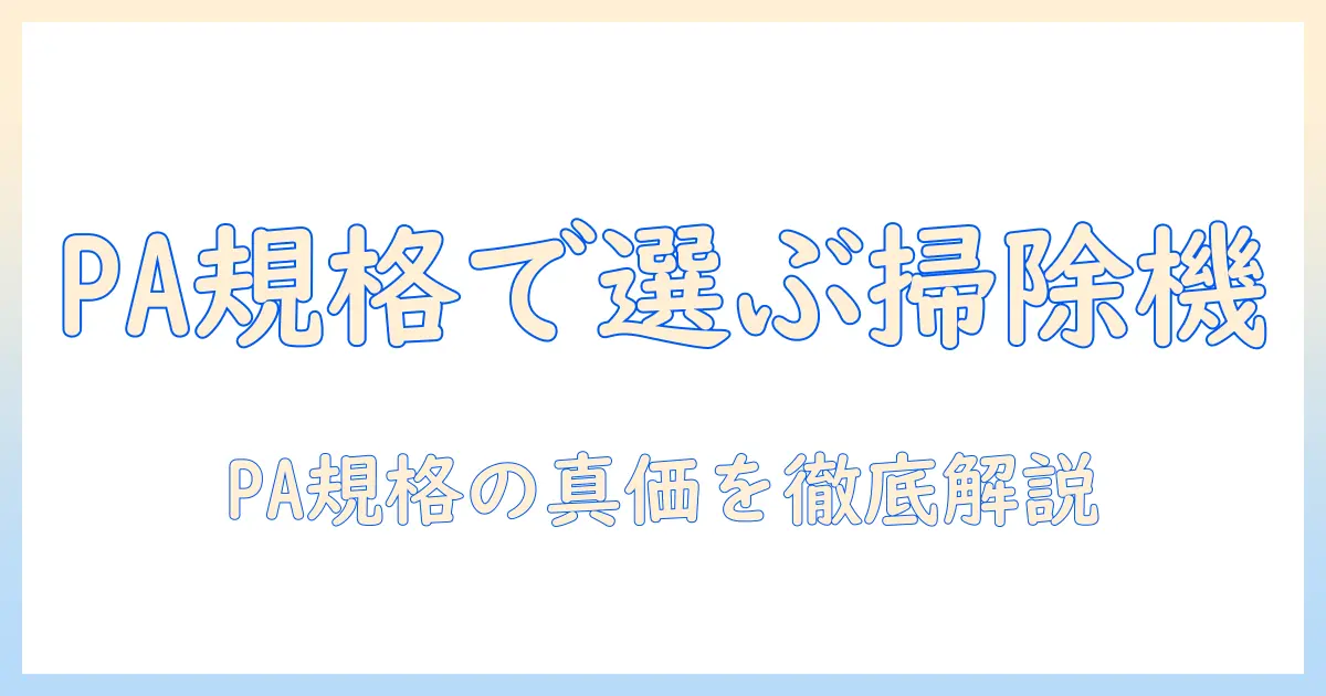 掃除機の吸引力を徹底比較！pa規格の意味とおすすめモデルを解説