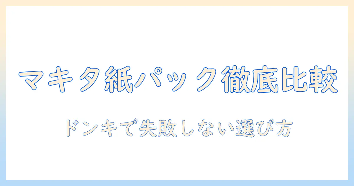マキタ 掃除機 紙パック ドンキで買う前に知っておきたい選び方と比較ポイント
