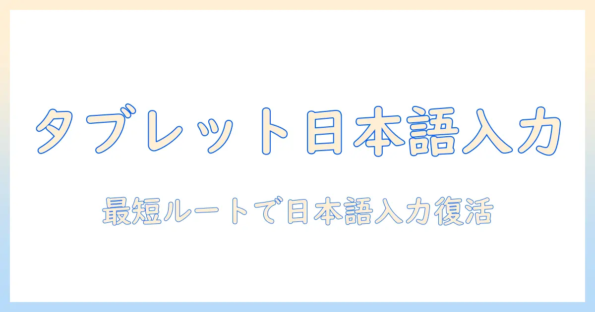 タブレットでのスプレッドシート使用時に日本語入力できない問題を解決する方法