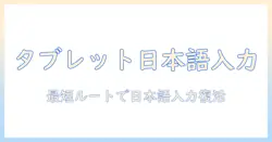 タブレットでのスプレッドシート使用時に日本語入力できない問題を解決する方法