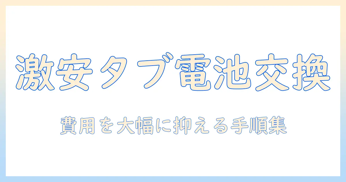 タブレットのバッテリー交換を安く済ませる方法｜安い費用でできる手順と業者の選び方