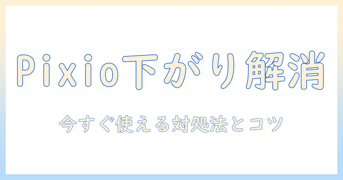 pixioのモニターアームでモニターが下がる問題を解決する使い方と選び方