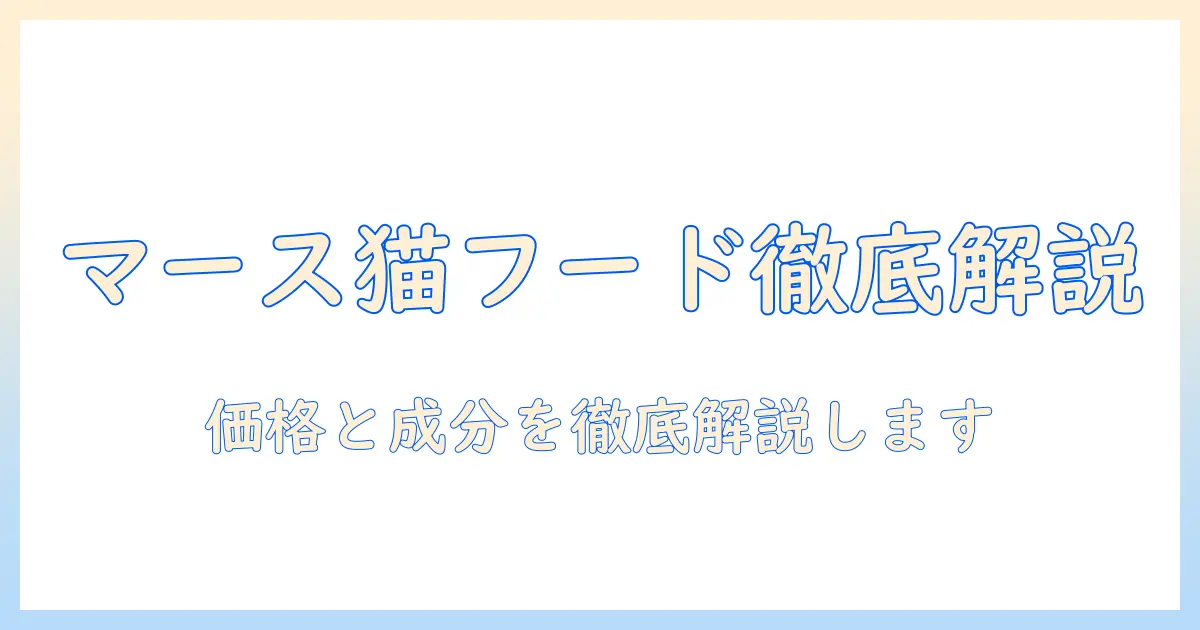 マースとグループが提供するキャットフードを徹底解説:成分・価格・選び方とおすすめラインナップ