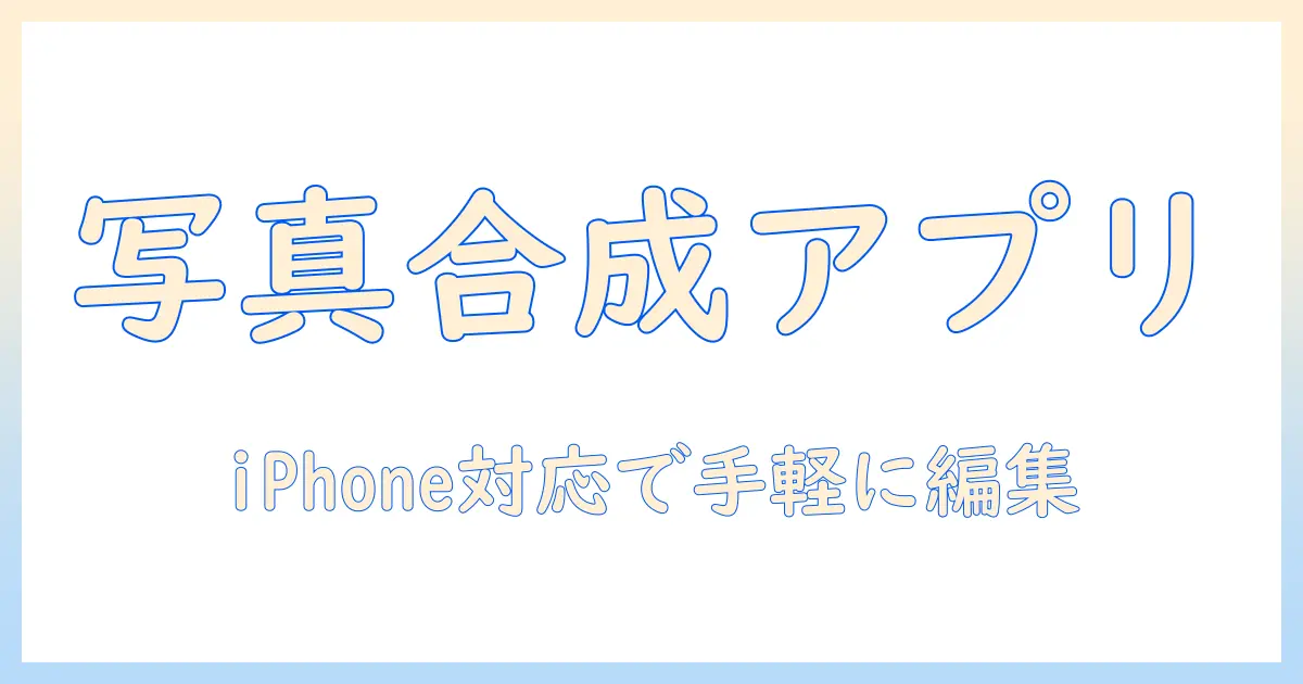 写真をくっつけるアプリ iphone対応で解説—写真を手軽に編集できるアプリ徹底比較