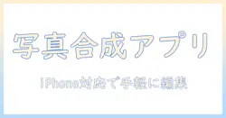 写真をくっつけるアプリ iphone対応で解説—写真を手軽に編集できるアプリ徹底比較