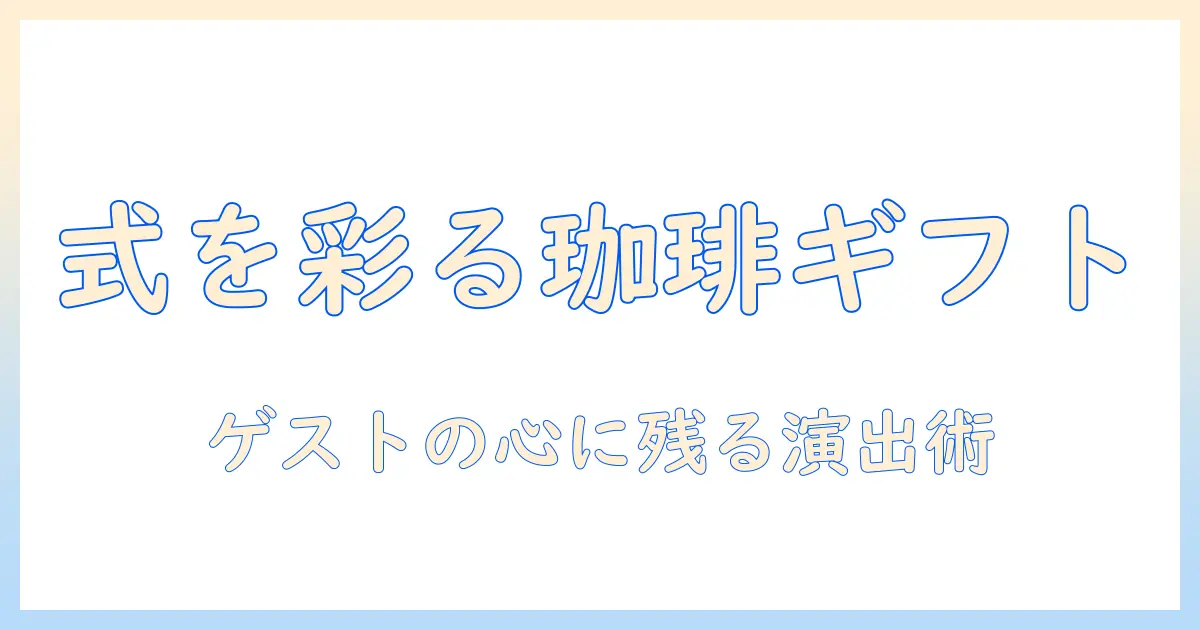 結婚式をおしゃれに彩るコーヒーのプチギフトアイデア