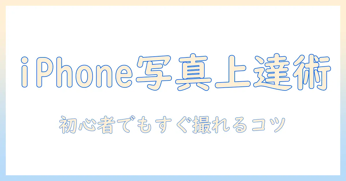 iphoneで撮る写真を上達させる！初心者向けワークショップで学ぶ3つのコツ