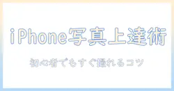iphoneで撮る写真を上達させる！初心者向けワークショップで学ぶ3つのコツ